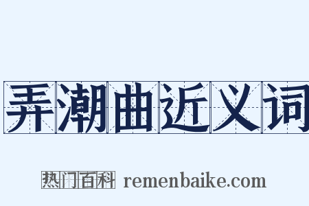 弄潮曲近义词是什么意思的图片